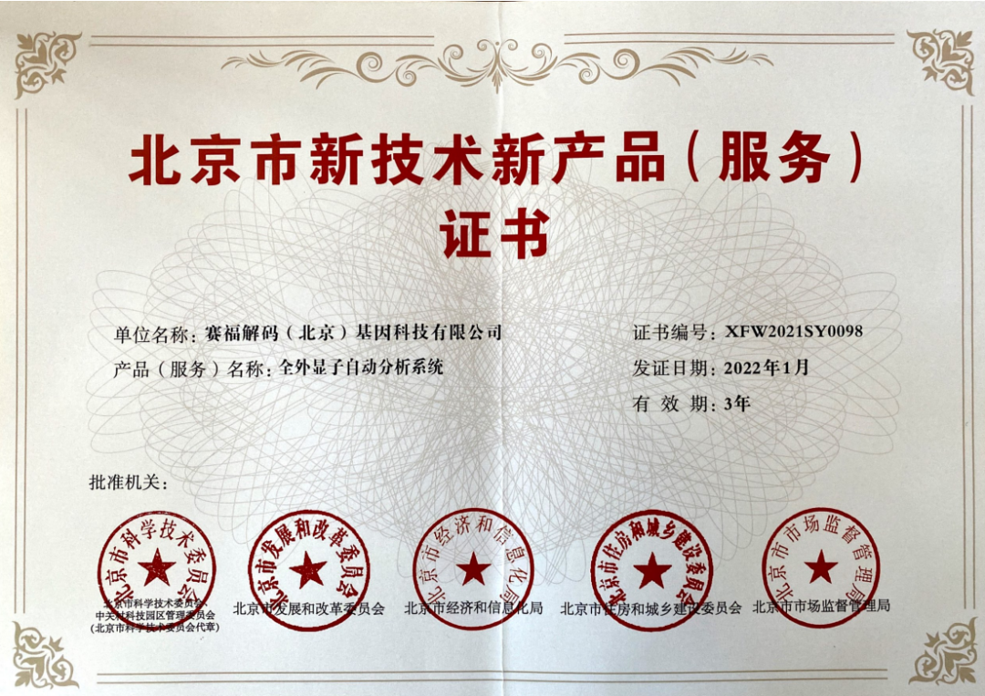 bet356体育登录入口荣获北京市新技术新产品（服务）证书